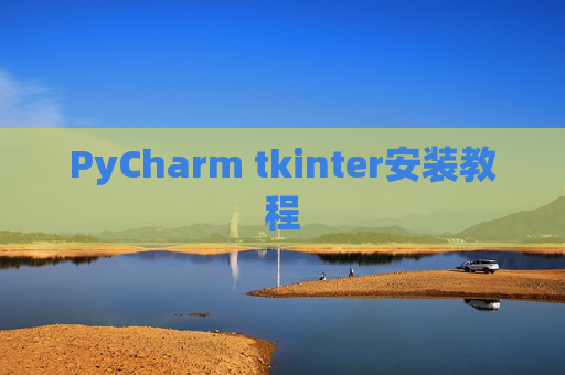PyCharm tkinter安装教程