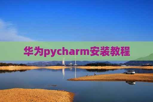 华为pycharm安装教程