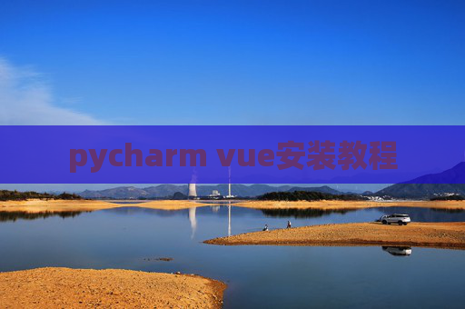 pycharm vue安装教程